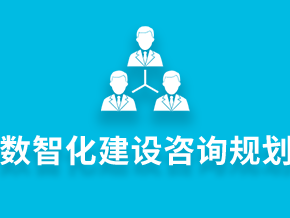 咨询规划