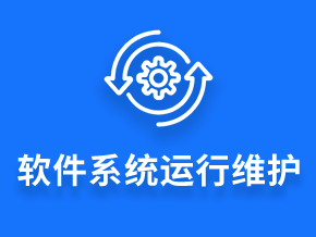 系统运维