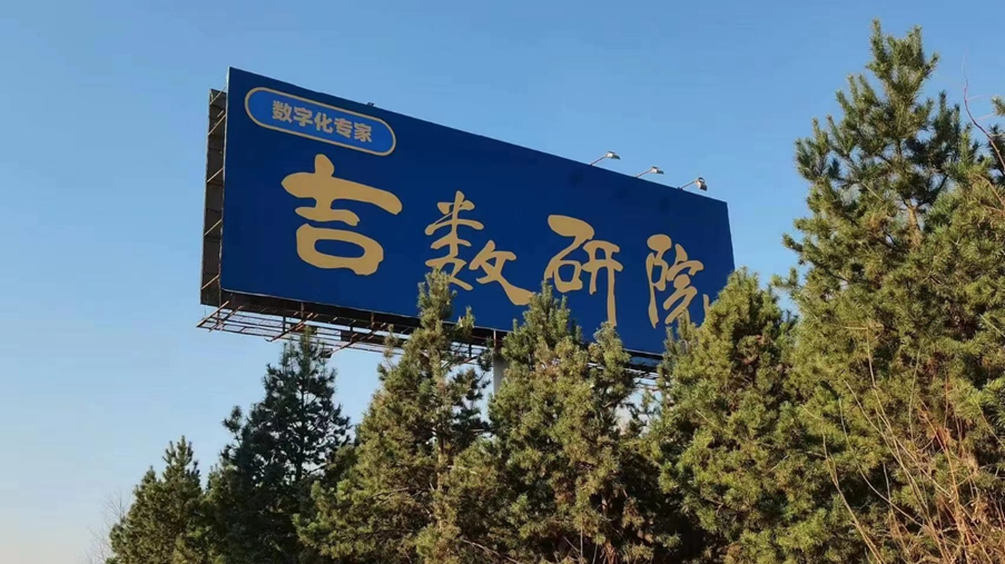 吉数研院擎天柱品牌广告