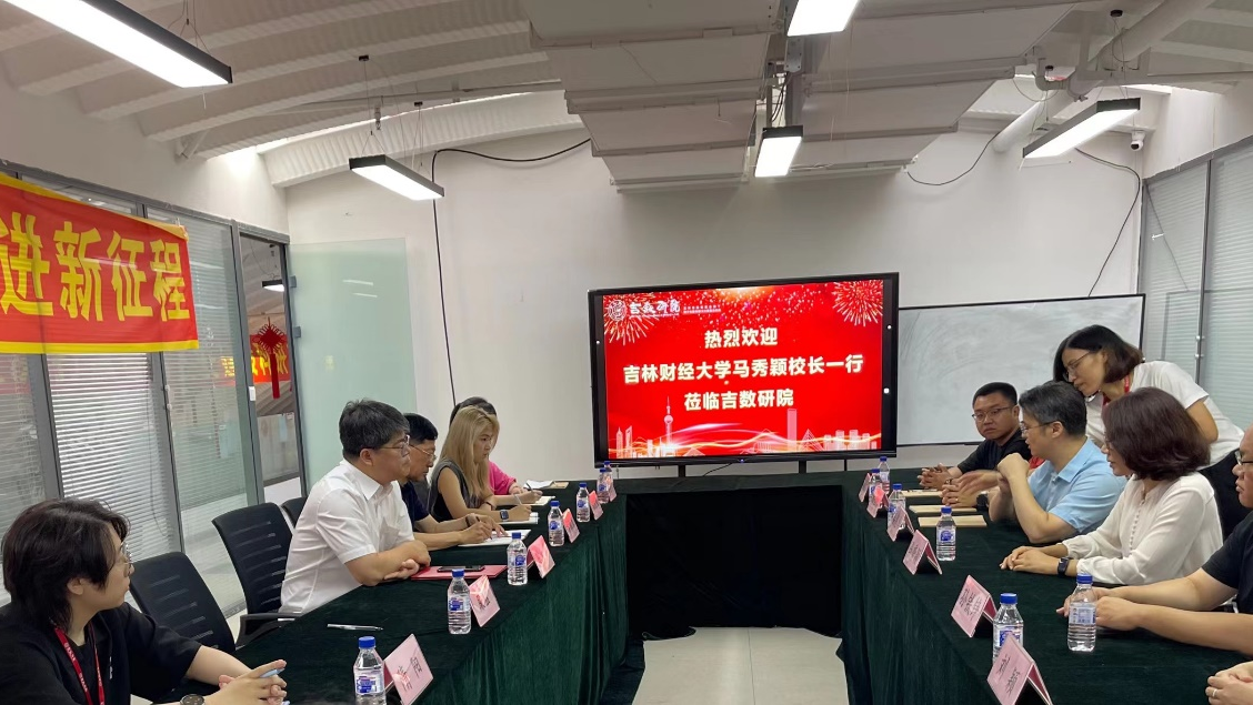 吉林财经大学调研考察